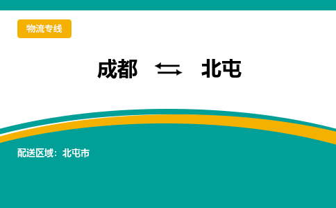 成都至北屯物流-成都物流到北屯（直送/无盲点）