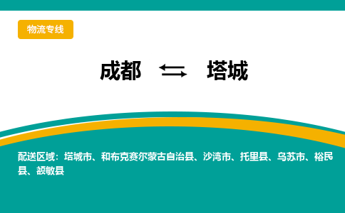 成都至塔城物流-成都物流到塔城（直送/无盲点）