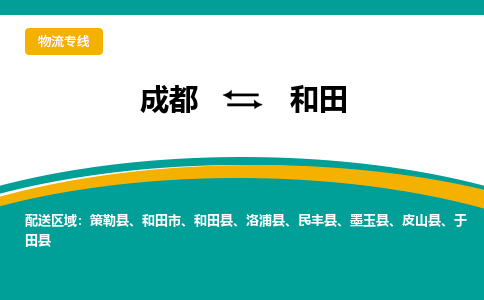 从成都出发到和田零担运输_从成都出发至和田零担物流专线