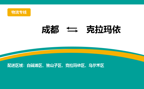 从成都出发到克拉玛依零担运输_从成都出发至克拉玛依零担物流专线