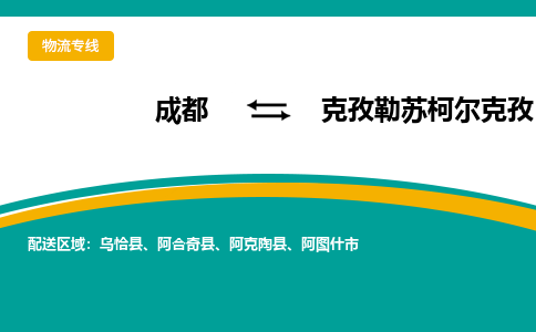 成都到克孜勒苏柯尔克孜货运公司-成都到克孜勒苏柯尔克孜物流专线-价格从优