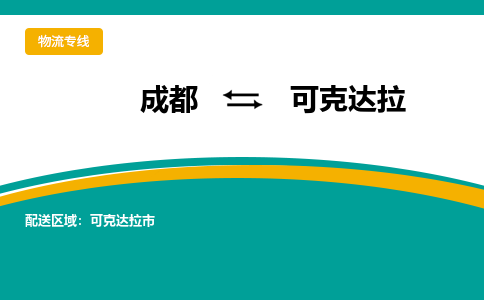 成都至可克达拉物流-成都物流到可克达拉（直送/无盲点）