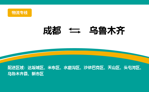 成都到乌鲁木齐货运公司-成都到乌鲁木齐物流专线-价格从优