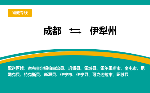 成都至伊犁州物流-成都物流到伊犁州（直送/无盲点）