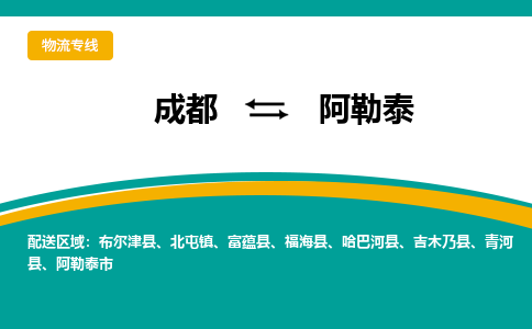 成都至阿勒泰物流-成都物流到阿勒泰（直送/无盲点）