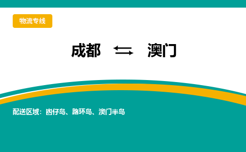 成都到澳门凼仔岛货运公司|成都到港澳零担物流|直达澳门货运