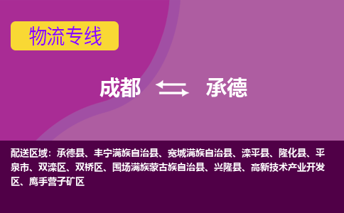 成都至承德仓储服务|成都仓储运输到承德|成都去承德仓储运输物流专线