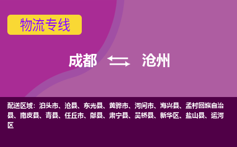 成都到沧州泊头市货运公司|成都到河北零担物流|直达沧州货运