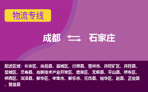 成都到石家庄赞皇县货运公司|成都到河北零担物流|直达石家庄货运