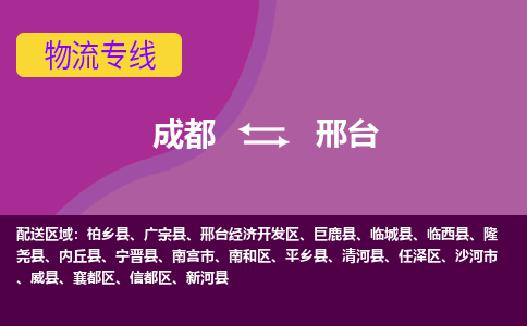 成都至邢台仓储服务|成都仓储运输到邢台|成都去邢台仓储运输物流专线