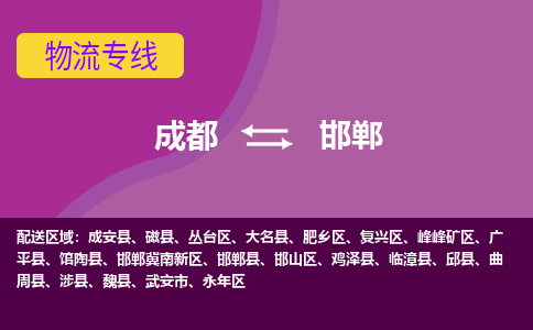 从成都出发到邯郸零担运输_从成都出发至邯郸零担物流专线