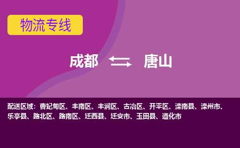 成都至唐山仓储服务|成都仓储运输到唐山|成都去唐山仓储运输物流专线