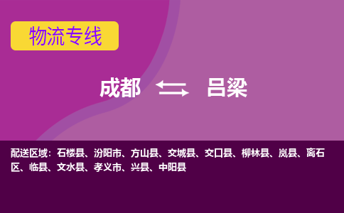 成都到吕梁柳林县货运公司|成都到山西零担物流|直达吕梁货运