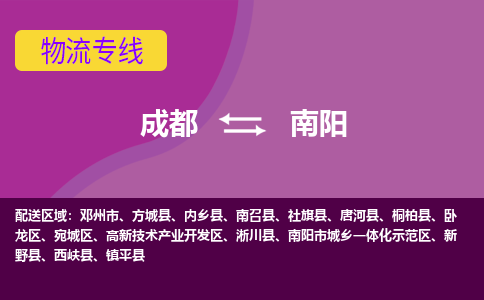 成都到南阳南召县货运公司|成都到河南零担物流|直达南阳货运