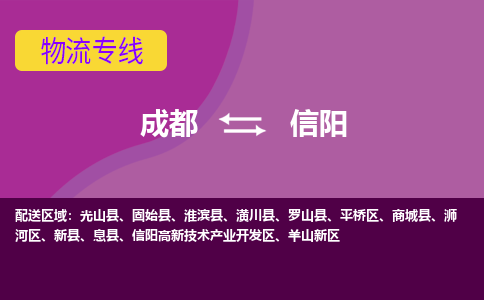 成都到信阳公路运输|成都到信阳货运公司（今日/关注）