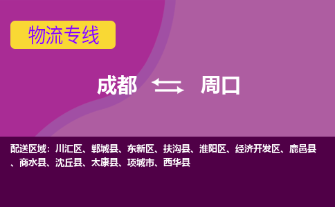 成都到周口扶沟县货运公司|成都到河南零担物流|直达周口货运