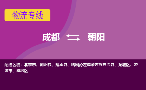 成都到朝阳公路运输|成都到朝阳货运公司（今日/关注）