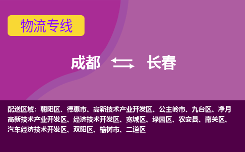 成都至长春仓储服务|成都仓储运输到长春|成都去长春仓储运输物流专线