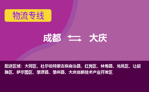 成都至大庆仓储服务|成都仓储运输到大庆|成都去大庆仓储运输物流专线