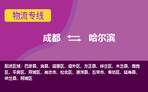 成都到哈尔滨道外区货运公司|成都到黑龙江零担物流|直达哈尔滨货运