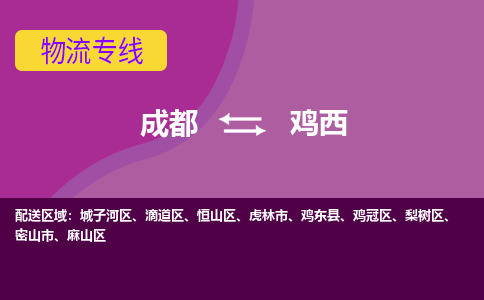 成都至鸡西仓储服务|成都仓储运输到鸡西|成都去鸡西仓储运输物流专线