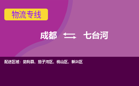 成都到七台河公路运输|成都到七台河货运公司（今日/关注）