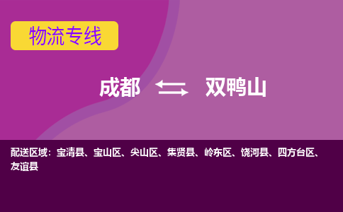 从成都出发到双鸭山零担运输_从成都出发至双鸭山零担物流专线