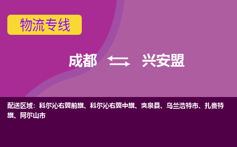 从成都出发到兴安盟零担运输_从成都出发至兴安盟零担物流专线