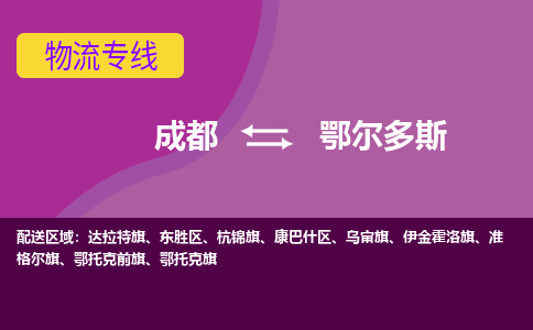 成都到鄂尔多斯公路运输|成都到鄂尔多斯货运公司（今日/关注）