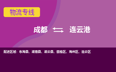 从成都出发到连云港零担运输_从成都出发至连云港零担物流专线