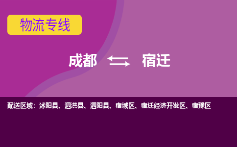 从成都出发到宿迁零担运输_从成都出发至宿迁零担物流专线