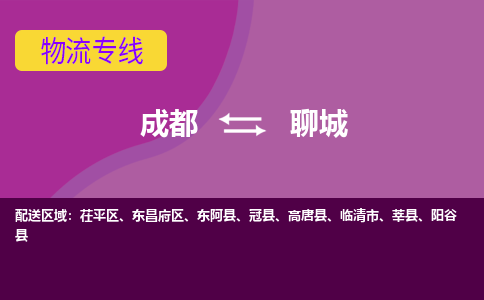 成都到聊城高唐县货运公司|成都到山东零担物流|直达聊城货运