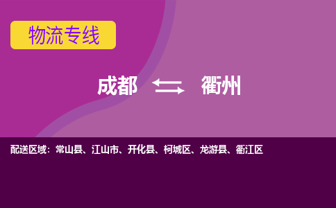 从成都出发到衢州零担运输_从成都出发至衢州零担物流专线