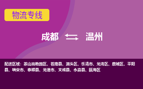 成都至温州仓储服务|成都仓储运输到温州|成都去温州仓储运输物流专线