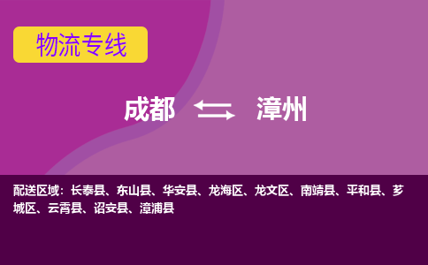 成都到漳州龙文区货运公司|成都到福建零担物流|直达漳州货运