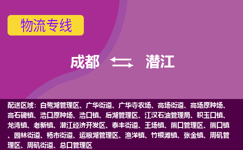 成都至潜江仓储服务|成都仓储运输到潜江|成都去潜江仓储运输物流专线