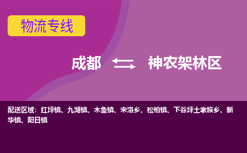 成都至神农架林区仓储服务|成都仓储运输到神农架林区|成都去神农架林区仓储运输物流专线