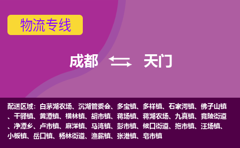 成都到天门汪场镇货运公司|成都到湖北零担物流|直达天门货运