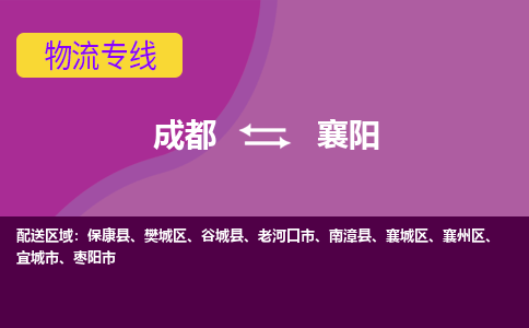 成都到襄阳老河口市货运公司|成都到湖北零担物流|直达襄阳货运