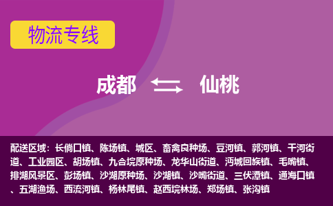 成都到仙桃西流河镇货运公司|成都到湖北零担物流|直达仙桃货运