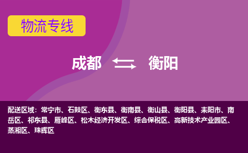 成都至衡阳仓储服务|成都仓储运输到衡阳|成都去衡阳仓储运输物流专线