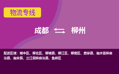 成都到柳州鹿寨县货运公司|成都到广西零担物流|直达柳州货运