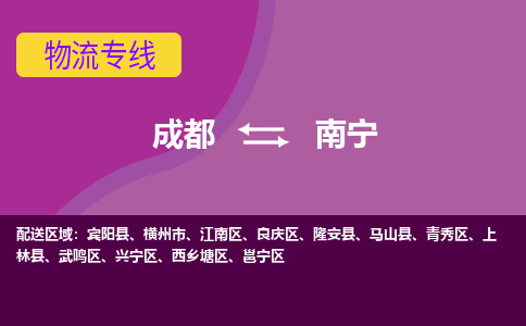 成都到南宁邕宁区货运公司|成都到广西零担物流|直达南宁货运