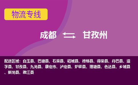 成都到甘孜州丹巴县货运公司|成都到四川零担物流|直达甘孜州货运