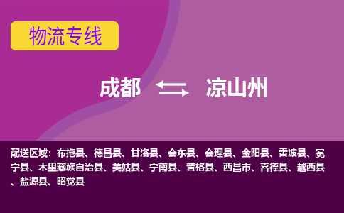 成都到凉山州宁南县货运公司|成都到四川零担物流|直达凉山州货运