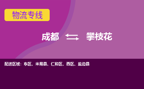 成都至攀枝花仓储服务|成都仓储运输到攀枝花|成都去攀枝花仓储运输物流专线