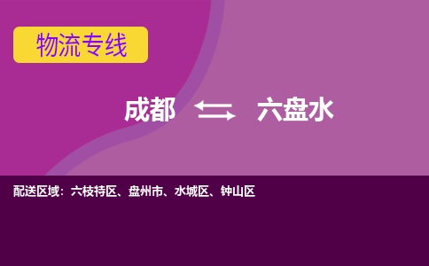 成都至六盘水仓储服务|成都仓储运输到六盘水|成都去六盘水仓储运输物流专线