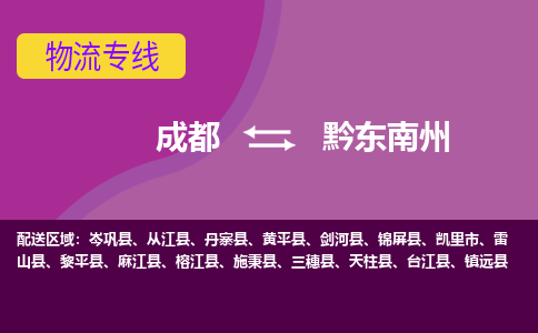 从成都出发到黔东南州零担运输_从成都出发至黔东南州零担物流专线