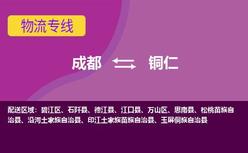 成都到铜仁万山区货运公司|成都到贵州零担物流|直达铜仁货运