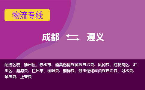 成都到遵义正安县货运公司|成都到贵州零担物流|直达遵义货运